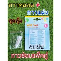 ราคา กาวหลอด++แผ่น6แผ่น ติดแน่นทนทาน กาวปะสระน้ำ กาวซ่อมสระน้ำ ซ่อมห่วงยาง ซ่อมสระน้ำ (22736984996)