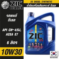 ราคา ZIC X5 Diesel 10W30 ขนาด 6 ลิตร เครื่องยนต์ดีเซลเท่านั้น API CH-4 / SJ เกรดสังเคราะห์ (20342820715)