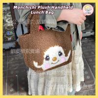 ราคา 2025 สินค้าใหม่ญี่ปุ่น มอนชิจิ ตุ๊กตาถุงอาหารกลางวันแบบพกพาน่ารักฉนวนอเนกประสงค์พร็อพมือกล่องนักเรียน (46752328464)