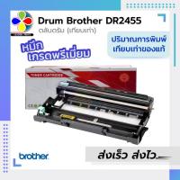 ราคา DRUM​ Brother​ รุ่น​ DR2455​ เทียบเท่า​(จำนวนการพิมพ์เทียบเท่าของแท้)​ / leaderprint (1964151879)