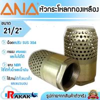 ราคา ANA หัวกระโหลก หัวกระโหลกดูดน้ำทองเหลือง ฟุตวาล์วทองเหลือง ฟุตวาล์ว ขนาด 21/2 นิ้ว 21/2" (รังผึ้ง) (28385886955)