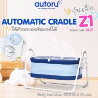 ราคา เปลไฟฟ้า Z1 เปลนอนเด็ก เปลไกวอัตโนมัติ เปลเด็ก Autoru AUTOMATIC CRADLE รุ่น ACZ1 (23508893493)