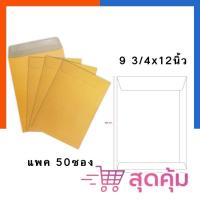 ราคา ซองน้ำตาล A4 ใส่เอกสารสีน้ำตาล KA 9″x12.75 นิ้ว เอสี่ แพค 30ซอง/50ซอง ซองA4 ไม่ขยายข้าง [C5] จดหมาย สินค้าคุณภาพ (25486557334)