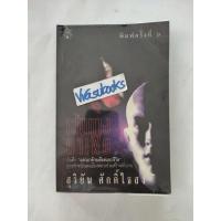 ราคา เส้นทางมาเฟีย โดยสุริยัน ศักดิ์ไธสง มาเฟีย/เจ้าพ่อ (26112073933)