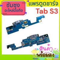 ราคา แพรตูดชาร์จ ซัมซุง Tab S3 อะไหล่มือถือ พร้อมส่ง (22473566079)