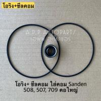 ราคา ซีลคอม + โอริงคอม 508 709 507 คอใหญ่ r134a คอมแอร์ (15443813421)