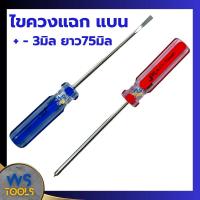 ราคา ไขควงแฉก ไขควงแบน Jetech 3มิลยาว75มิล ปากแฉก ปากแบน ไขควงจิ๋ว ไขควงเล็ก Jtech ปลายแม่เหล็ก (23181418870)