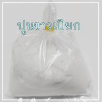 ราคา ปูนขาว ปูนขาวแท้ ปูนขาวกินหมาก ทำขนม ทำน้ำปูนใส ทำอาหาร ช่วยเพิ่มความกรอบ ปูนขาวบรรจุ 100 กรัม (3744096214)