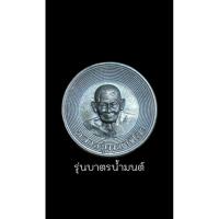 ราคา เหรียญบาตรน้ำมนต์ เหรียญทำน้ำมนต์ หลวงพ่อศิลา สิริจันโท วัดโพธิ์ศรีสะอาด จังหวัดกาฬสินธุ์ ตอกโค๊ตและสารอักขระ (24174775395)