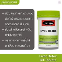 ราคา วิตามินบำรุงตับ Swisse Ultiboost Liver Detox 60 Tablets (18103445424)