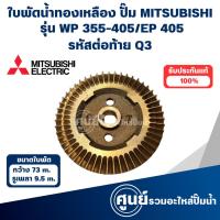 ราคา MITSUBISHI ใบพัดน้ำทองเหลืองปั๊มอัตโนมัติ WP 355-405 Q3 / EP 405 Q3 วัดขนาดก่อนสั่งซื้อทุกครั้ง สามารถออกใบกำกับภาษีได้ (25465224471)