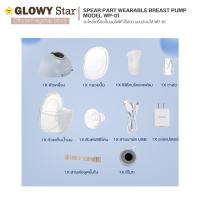ราคา อะไหล่ปั๊มนม Glowy Wearable Breast Pump Model WP 01 เครื่องปั๊มนมไฟฟ้า แบบสวมใส่ โกลวี่ รุ่น WP 01 (24400433030)