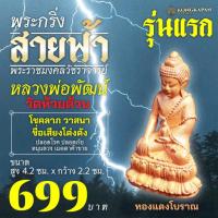 ราคา พระกริง พระชัยวัฒน์ สายฟ้า วัดห้วยด้วน จังหวัดนครสวรรค์ รุ่นแรก (29110999673)