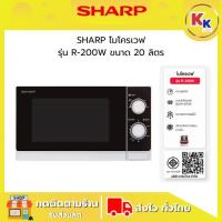 ราคา SHARP ไมโครเวฟ รุ่น R-200W ขนาดความจุ 20 ลิตร กำลังไฟ 800 วัตต์ (สีขาว) ของแท้รับประกันศูนย์ (43965803330)