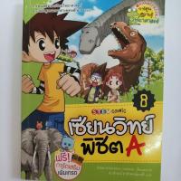 ราคา เซียนวิทย์พิชิตA เล่ม8 (28336155787)