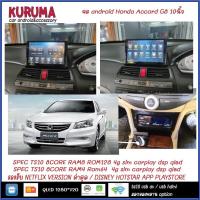 ราคา จอ Android honda Accord G8 10นิ้ว NEW CPU 7870 3CPU 2.7GHZ 2K 6+128/8+256 DTS 4G CARPLAY/7862 2cpu 4+32 QLED (7273400635)