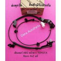 ราคา เซ็นเซอร์​ ABS​ ​หน้า​ขวา​ TOYOTA​ Revo​ 4x​2 แท้ พาสนัมเบอร์:89542-0K050 (21816309005)