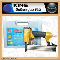 ราคา KING ปืนยิงตะปูลม F30 ปืนลม ยิงไม้ ฝ้า แม็กลมขาเดี่ยว เครื่องยิงตะปู (26465746056)