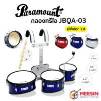 ราคา กลองทรีโอ Paramount รุ่น JBQA-03 กลองพาเหรด 3 ใบ ฟรีพร้อมไม้กลอง/กุญแจกลอง/ประแจ มี 3 สีให้เลือก (27238793847)
