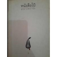 ราคา หนังสือโป๊อุดมแต้พานิช (11846491245)