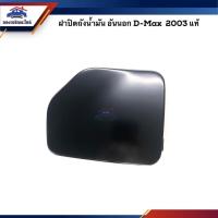 ราคา (แท้%) ฝาปิดถังน้ำมัน / ฝาถังน้ำมัน อันนอก ISUZU D-MAX 2003 (21635813361)