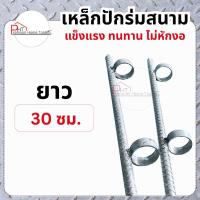 ราคา เหล็กปักร่มสนาม, ขาปักร่ม ยาว 30 ซม. (52151715886)