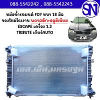 ราคา หม้อน้ำ รถยนต์ เอสเคป 2003 - 2012 เครื่อง 2.3 ทริบิวต์ เกียร์ออโต้ ESCAPE 2.3 MAZDA TRIBUTE AT AUTO หนา 26 มิล ของใหม่ (15405433706)
