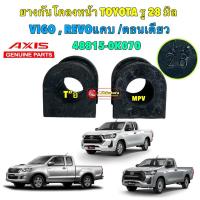 ราคา ยางกันโคลงหน้า ได้ 2ตัว รู 28มิล Toyota VIGO REVO 2WD ตัวเตี้ย รุ่น แคบและตอนเดียว AXIS 48815-0K070 (24358067092)