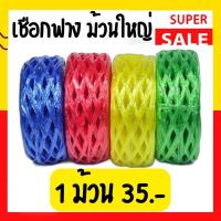 ราคา (แบ่งขาย) 1 และ 3 ม้วน เชือกฟาง เชือกฟางเส้นใหญ่ เส้นเล็ก นน.ต่อม้วน 250 กรัม *คละสี* Plastic Straw Rope (12494964178)