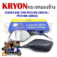 ราคา กระจก กระจกมองหลัง กระจกมองข้างทรงเดิม สำหรับ CLICK125I/150 PCX150 (2018) PCX160 (2023) (29723009508)