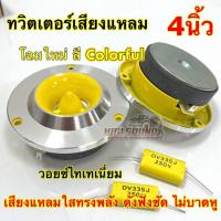 ราคา ลำโพงเสียงแหลม / ทวิตเตอร์แหลมจาน 4นิ้ว มาใหม่ สี Colorful สีเหลือง แหลมจาน12มิล ลำโพงเสียงแหลม แม่เหล็ก12มิล (25560985890)