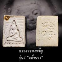 ราคา พระผงของขวัญ วัดปากน้ำ รุ่น 4 ภ (พิมพ์หน้านาง) เนื้อผงขาว นิยม (25369371399)