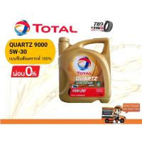 ราคา น้ำมันเครื่องเบนซิน โททาล ควอทซ์ 9000 5W-30 สังเคราะห์แท้ 100% 4 ลิตร (19538588132)