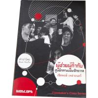 ราคา หนึ่งในผลงานชุดFilmmaker’s Class Series ของสำนักพิมพ์ BIOSCOPE "ผู้ช่วยผู้กำกับ ศูนย์กลางของจักรวาล" (13737871064)