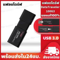 ราคา 【พร้อมส่ง】แฟลชไดร์ฟ 16GB/32GB/64GB DataTraveler แฟตไดร์/แฟลตไดร์ฟ 100G3 Flash Drive USB3.0 ความเร็วสูงสุด 100MB/s ของแท้ (19289078127)