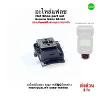 ราคา Nikon SB-910 Hot Shoe set Flash Spare Part Repair Foot Bracket SS194-12F Genuine อะไหล่แฟลช กล้อง USEDมือสองคุณภาพประกัน (22976968957)