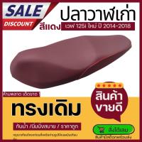 ราคา เบาะเดิม เบาะปลาวาฬเก่า สีแดง Wave125i new ปี 2012-2018 น็อต เบาะมอเตอร์ไซด์ เวฟ125i new ปลาวาฬเก่า ทรงเดิมๆ ปลาวาฬ (27151020374)