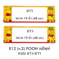 ราคา กรอบป้ายทะเบียนรถยนต์ กันน้ำ ลาย E12 POOH หมีพูห์ พื้นสีเหลือง 1 คู่ ยาว-ยาว ขนาด 48x16 cm. พอดีป้ายทะเบียน (731728272)