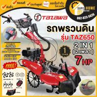 ราคา TAZAWA รถพรวนดิน รุ่น TAZ650 2IN1 2 เพลา รถไถพรวนดิน เครื่องพรวนดิน พรวนดิน รถไถพรวนดิน สาดดิน ขึ้นร่อง (14594171788)