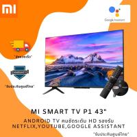 ราคา Xiaomi Mi TV P1 43" Android TV 4K UHD รองรับ Netflix,Youtube,Google Assistant ประกันศูนย์ไทย 3 ปี (16618322699)