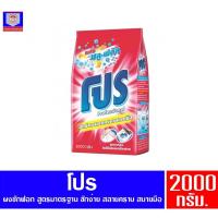 ราคา Pro โปร พลังบลู-พลัส ผงซักฟอกประสิทธิภาพสูง ขนาด 1800 กรัม (6550897489)