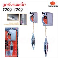 ราคา Pumpkin ลูกดิ่งแม่เหล็ก ขนาด 300 กรัม และ 400 กรัม ตัวตลับลูกดิ่ง เป็นแม่เหล็ก เพิ่มประสิทธิภาพในการใช้งาน (28717085995)