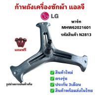 ราคา N2813 ก้านถังเครื่องซักผ้าฝาหน้าแอลจี LG รุ่น FC1409S4W , F1409NPRW (43968028878)