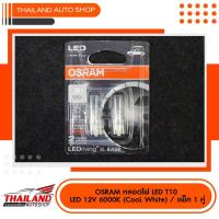 ราคา Osram หลอดไฟหรี่ LED T10 5W COOL WHITE 6000k SL EASE แพ็ค 1 คู่ (942174728)