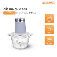 ราคา เครื่องบดสับอาหาร NEWWAVE NW-CP2023GL สีเทา 2 ลิตร (25489161036)