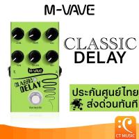 ราคา (ส่งด่วนทันที ประกันศูนย์ไทย) M-VAVE Classic Delay เอฟเฟคกีตาร์ MVAVE (25936514412)