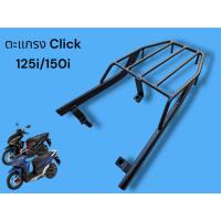 ราคา ตะแกรงท้าย Honda Click 125i/150i TP (29621136563)