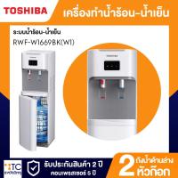 ราคา เครื่องทำน้ำร้อน-น้ำเย็น Toshiba รุ่น RWF-W1669BK (42058582700)