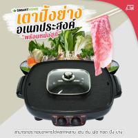 ราคา ⚡️พร้อมส่ง⚡️ Smarthome เตาปิ้งย่างอเนกประสงค์พร้อมหม้อสุกี้รุ่น หม้อสุกี้อเนกประสงค์ หม้อสุกี้ไฟฟ้า เตาไฟฟ้า เตาย่างไฟฟ (3345018393)