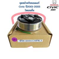 ราคา ชุดหน้าครัชคอมแอร์ Civic 2001 - 2005 ไดเมนชั่น ชุดหน้าคลัชคอมแอร์ Civic 01 ไดแมนชั่น ชุดคลัชคอมแอร์ ซีวิค ไดแมนชั่น (17393159133)